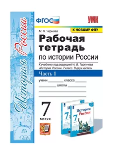 Чернова Рабочая тетрадь по истории России 7 класс Ч1