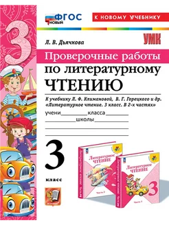 Дьячкова Проверочные работы Литературное чтение 3 класс