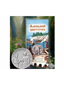 Набор 2-х монет 25 рублей Аленький цветочек. ММД 2023 UNC