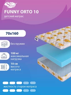 Матрас детский FUNNY ORTO 10 беспружинный 70x160