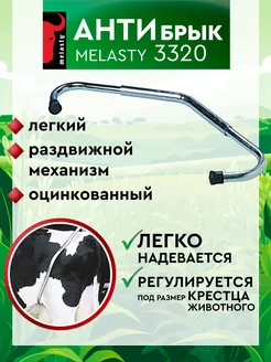 Антибрык для коров Melasty оцинкованный