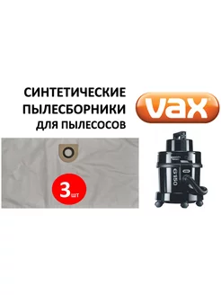 Мешки синтетические VX05 для VAX ВАКС 3шт