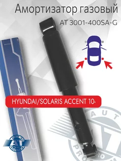 Амортизатор задний газовый, HYUNDAI SOLARIS,ACCENT 10-(L R)