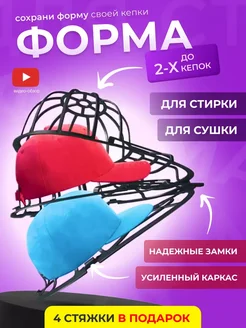 Форма для стирки кепок