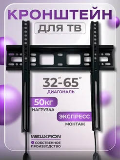 Кронштейн для телевизора 32"-65" фиксированный WK11