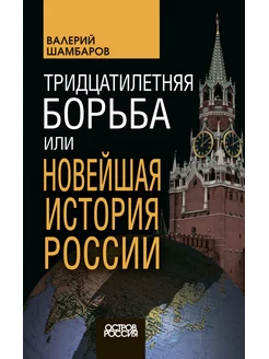 Тридцатилетняя борьба, или Новейшая история России