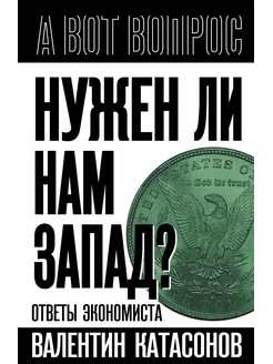 Нужен ли нам Запад? Ответы экономиста