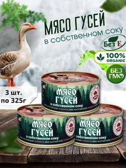 Мясо гусей консервированное, набор 3 шт по 325г