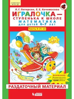 Игралочка Математика для детей 6-7 лет Раздаточный материал