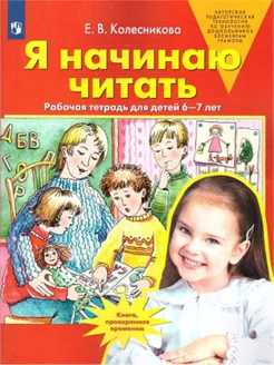 Я начинаю читать Рабочая тетрадь для детей 6-7 лет