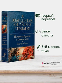 Полное собрание 36 знаменитых китайских стратагем в одном