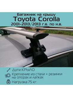 Багажник на крышу D-1 для Toyota Corolla Тойота Королла