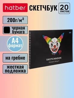 Скетчбук 20 л А4 200г кв.м на гребне, чёрный блок