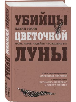 Убийцы цветочной луны. Кровь, нефть, индейцы и рождение ФБР