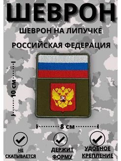 Шеврон тактический Флаг Герб Россия военный на липучке