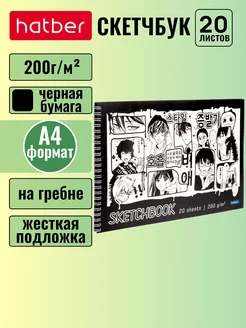 Скетчбук 20 л А4 200г кв.м на гребне, чёрный блок