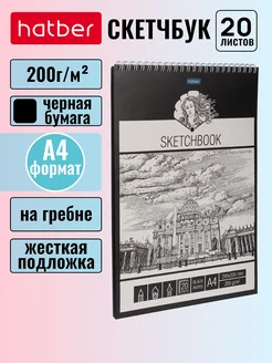 Скетчбук 20 л А4 200г кв.м на гребне, чёрный блок