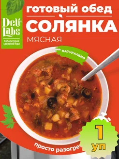 Готовый обед солянка мясная