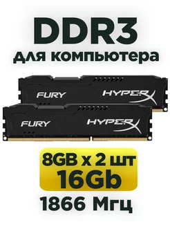 Оперативная память DDR3 16Gb (2x8Gb) 1866 MHz 2шт