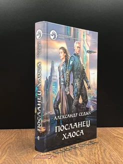 Посланец хаоса