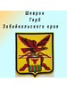 Шеврон на липучке герб Забайкальского края бренд Prim Shevron продавец Продавец № 1195193