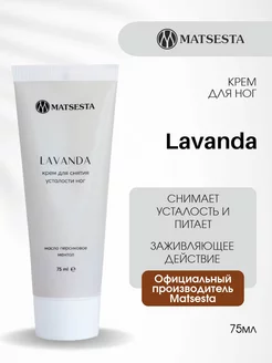 Крем для снятия усталости ног LAVANDA