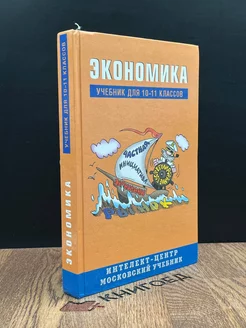 Экономика. 10-11 класс