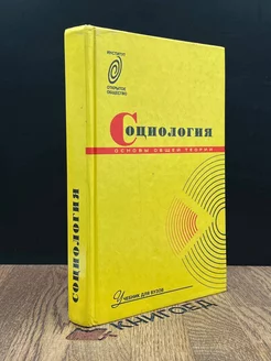 Социология. Основы общей теории. Учебник для ВУЗов