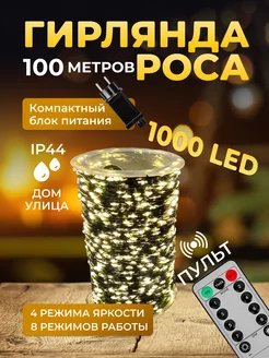 Гирлянда новогодняя роса на окно и елку 100м led