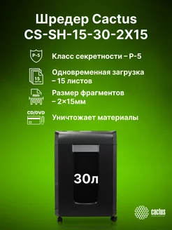 Шредер для бумаги и документов CS-SH-15-30-2X15