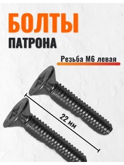 Болты фиксации патрона дрели, М6 левая, длина 22 мм 2 шт