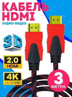 Hdmi кабель 3 м