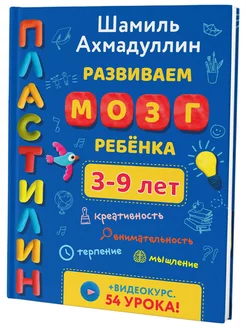 Развиваем мозг ребенка. Пластилин (3-9 лет)