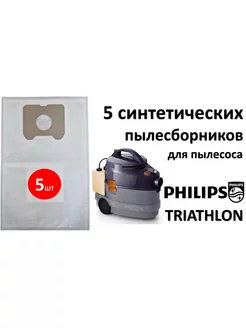 Мешки синтетические PH03 для пылесоса Philips Triathlon 5шт