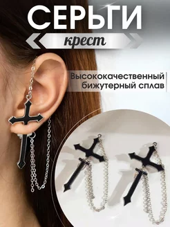 Серьги бижутерия кресты