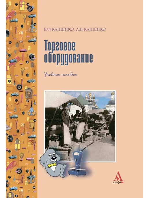 Ивановский учебник. Учебник по торговому оборудованию. Учебник торговое оборудование. Учебник Кащенко оборудование предприятий общественного питания.