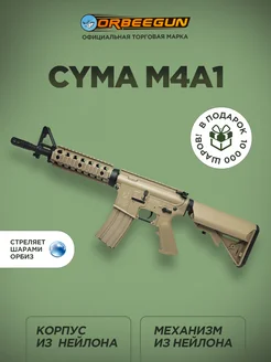 Автомат с орбизами CYMA M4A1 песочный Орбиган 10+