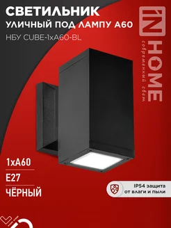 Светильник уличный настенный фасадный, НБУ CUBE-1