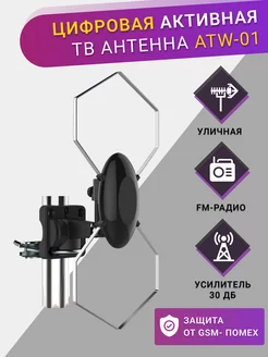 Антенна телевизионная уличная активная наружная