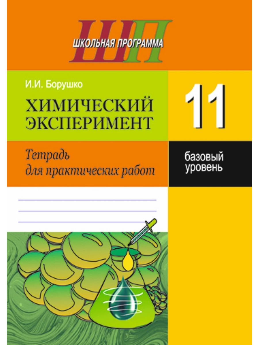 Химия лабораторная тетрадь. Тетрадь для практических работ. Тетрадь для практическ. Тетрадь для практических работ по химии. Тетрадь для лабораторных работ по химии.