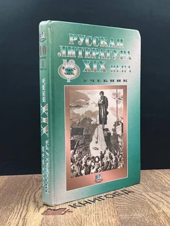 Русская литература XIX века. Учебник. 10 класс. Часть 1