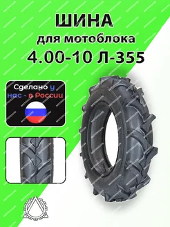 Шина для мотоблока 4.00-10 Л-355