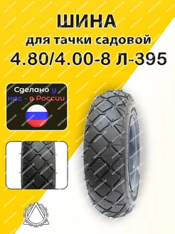 Шина для тачки садовой 4.80 4.00-8 Л-395