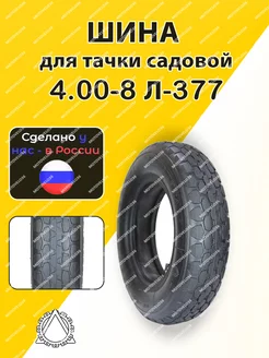 Шина для тачки садовой 4.00-8 Л-377