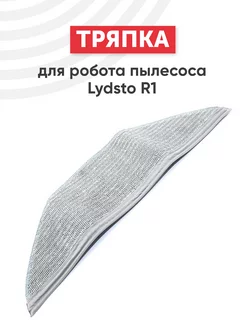 Тряпка для робота пылесоса Lydsto R1