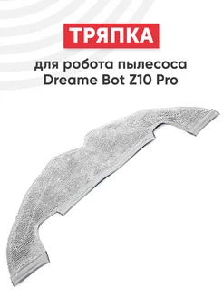 Тряпка для робота пылесоса Dreame Bot Z10 Pro