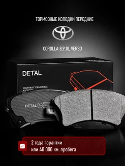 Тормозные колодки передние для Toyota Corolla