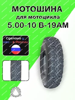 Мотошина 5.00-10 В-19АМ