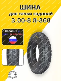 Шина для тачки садовой 3.00-8 Л-368