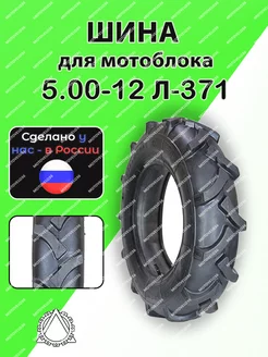 Шина для мотоблока 5.00-12 Л-371